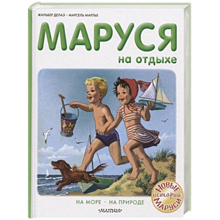 Сказки зарубежных писателей, книга Маруся на отдыхе купить по скидке