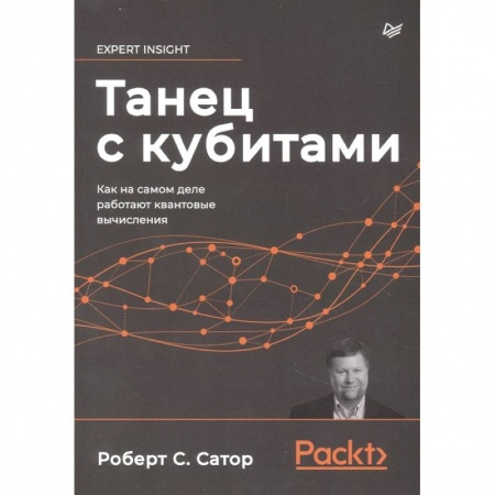 Информационные технологии, книга Танец с кубитами. Как на самом деле работают квантовые вычисления купить по скидке