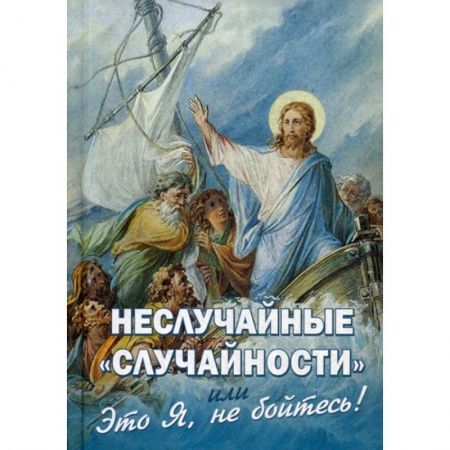 Духовная литература, книга Неслучайные 'случайности', или 'Это Я, не бойтесь!' купить по скидке