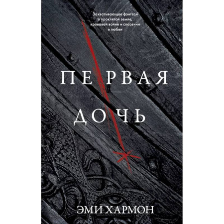 Зарубежное фэнтези, книга Первая дочь купить по скидке