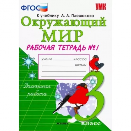 Окружающий мир, книга Окружающий мир. 3 класс. Рабочая тетрадь к учебнику А.А. Плешакова. В 2-х частях. Часть 1. ФГОС купить по скидке