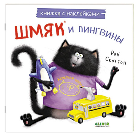 Книжки с наклейками, книга Шмяк и пингвины: книжка с наклейками купить по скидке