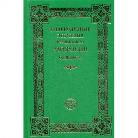 Духовная литература, книга Душеполезные поучения преподобного Амвросия Оптинского купить по скидке