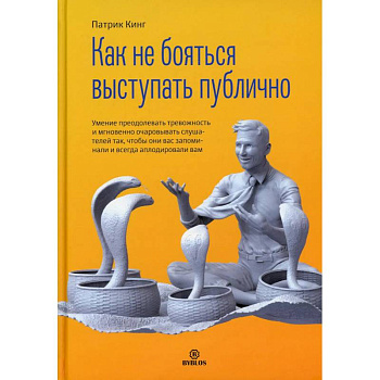 Как не бояться выступать публично