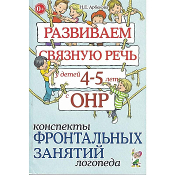 Развиваем связную речь у детей 4-5 лет с ОНР. Конспекты фронтальных занятий логопеда