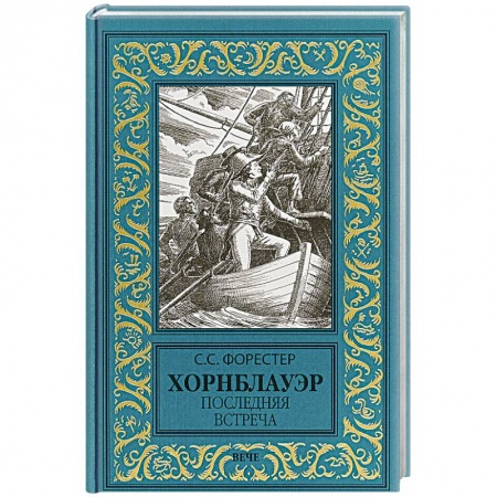Исторический роман, книга Хорнблауэр. Последняя встреча купить по скидке