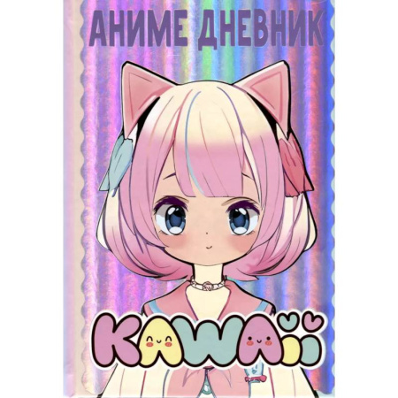 Другие герои, книга Аниме kawaii дневник купить по скидке