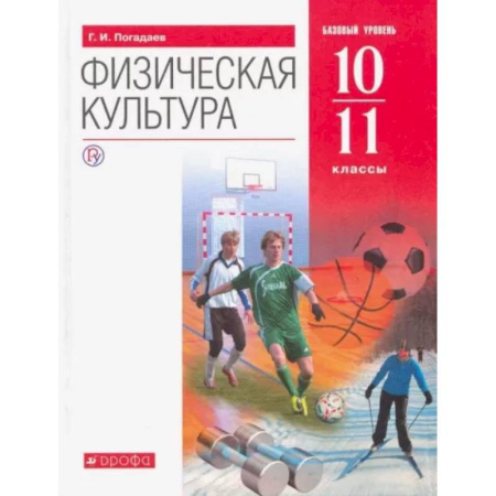 Другие предметы, книга Физическая культура. 10-11 классы. Базовый уровень. Учебник. ФГОС купить по скидке