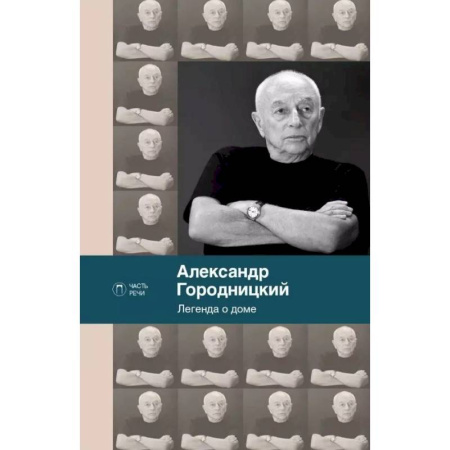 Русская поэзия, книга Легенда о доме. Избранные стихотворения и песни купить по скидке