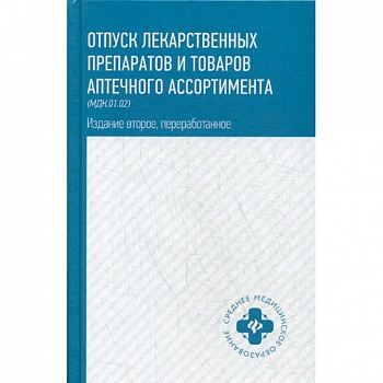 Отпуск лекарственных препаратов и товаров аптечного ассортимента (МДК.01.02)