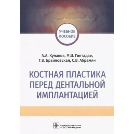 Стоматология, книга Костная пластика перед дентальной имплантацией купить по скидке