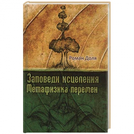 Книги, книга Заповеди исцеления. Метафизика перемен купить по скидке