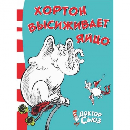 Сказки зарубежных писателей, книга Хортон высиживает яйцо купить по скидке