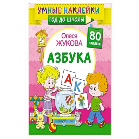 Азбука. Букварь, книга Азбука купить по скидке