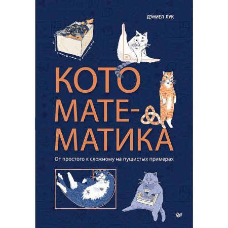 Математика, книга Кото-математика. От простого к сложному на пушистых примерах купить по скидке