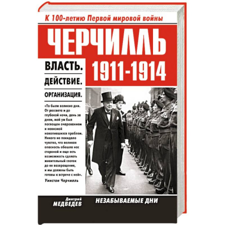 Книги, книга Черчилль 1911-1914. Власть. Действие. Организация. Незабываемые дни купить по скидке