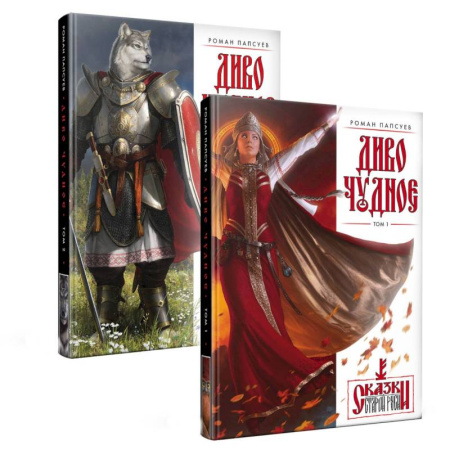 Русское фэнтези, книга Диво Чудное. Комплект из двух томов купить по скидке