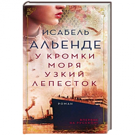 Исторический роман, книга У кромки моря узкий лепесток купить по скидке