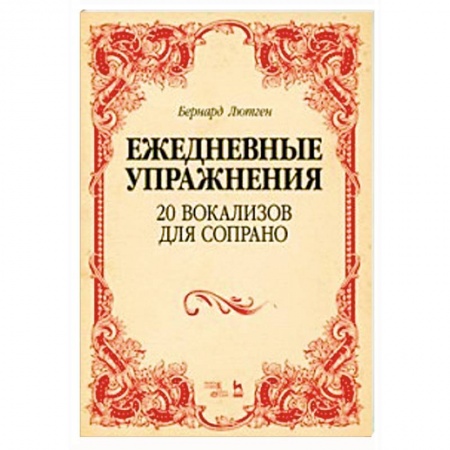 Другие нотные издания, книга 20 вокализов для сопрано. Ежедневные упражнения. Ноты купить по скидке