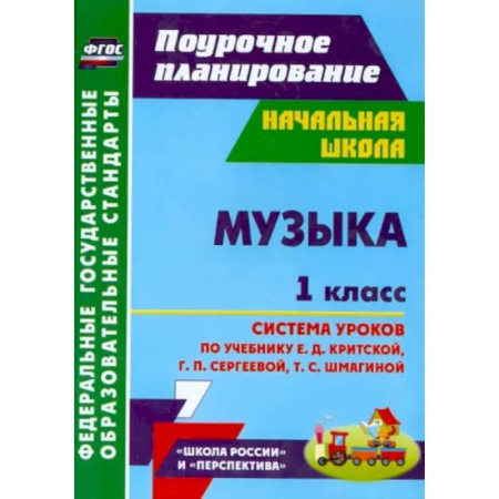Другие предметы, книга Музыка. 1 класс. Система уроков по учебнику Е.Д. Критской, Г.П. Сергеевой, Т.С. Шмагиной. ФГОС купить по скидке