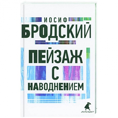 Русская поэзия, книга Пейзаж с наводнением: стихотворения купить по скидке