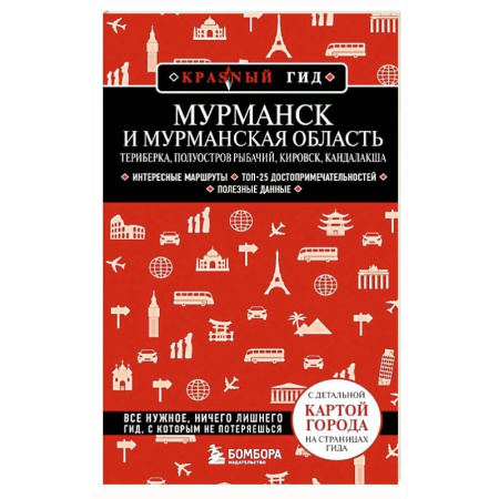 Карты городов, областей, туристские карты, книга Мурманск и Мурманская область. Териберка, полуостров Рыбачий, Кировск, Кандалакша. 2-е издание купить по скидке