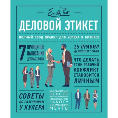 Красота. Этикет. Стиль, книга Деловой этикет от Эмили Пост. Полный свод правил для успеха в бизнесе купить по скидке