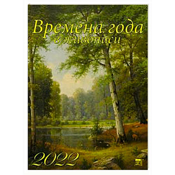 2022 Календарь Времена года в живописи