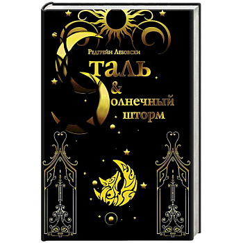 Сталь и солнечный шторм