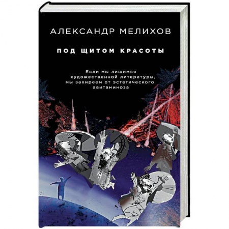 Литературоведение, книга Под щитом красоты купить по скидке