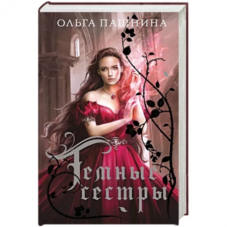 Русское фэнтези, книга Темные сестры купить по скидке