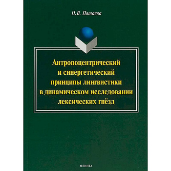 Антропоцентрический и синергетический принципы лингвистики в динамическом исследовании лексических гнёзд