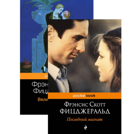 Зарубежная классика, книга Мы из Золотого века джаза .Великий Гэтсби. Последний магнат (комплект из 2 книг) купить по скидке