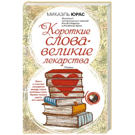 Книги, книга Короткие слова — великие лекарства купить по скидке