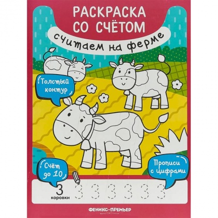 Животные. Птицы. Растения, книга Считаем на ферме. Книжка-раскраска купить по скидке