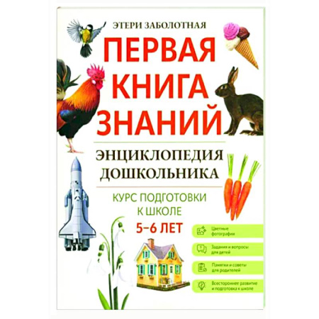 Окружающий мир, книга Энциклопедия дошкольника: 5-6 лет купить по скидке