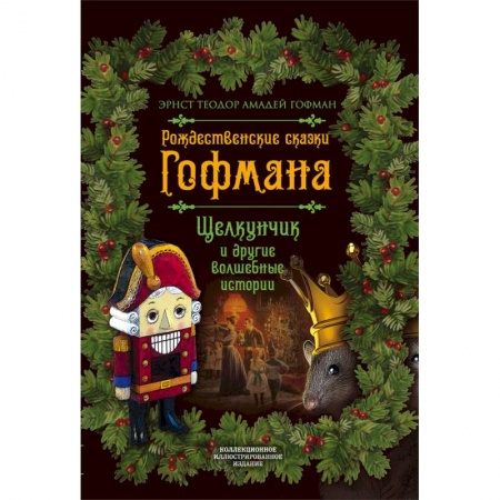 Сказки зарубежных писателей, книга Рождественские сказки Гофмана. Щелкунчик и другие волшебные сказки купить по скидке