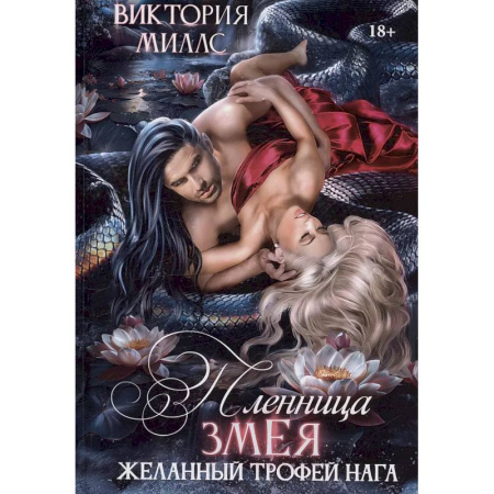 Русское фэнтези, книга Пленница Змея, или Желанный трофей Нага купить по скидке