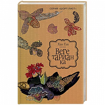 Вегетарианка