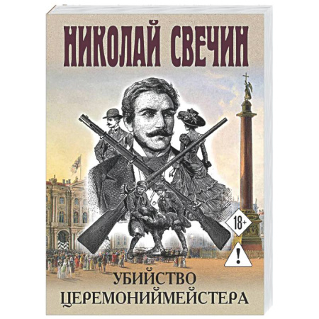 Исторический детектив, книга Убийство церемониймейстера купить по скидке