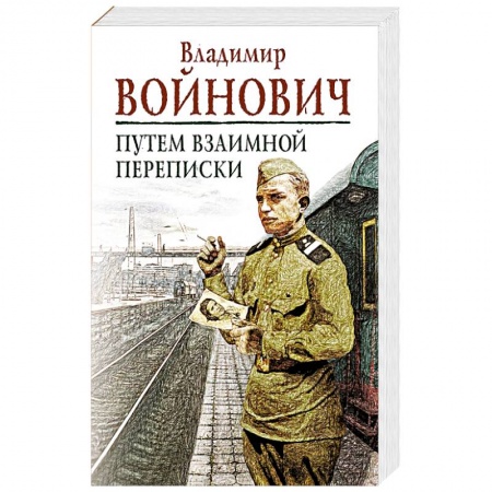Русская современная проза, книга Путем взаимной переписки купить по скидке