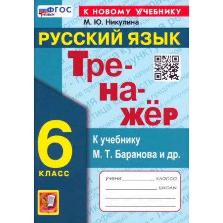 Русский язык. Правила и упражнения, книга Русский язык. 6 класс. Тренажер к учебнику М.Т. Баранова и др. ФГОС купить по скидке