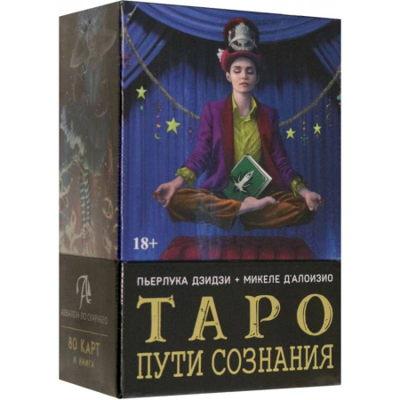 Гадание по картам Таро, книга Таро Пути сознания купить по скидке