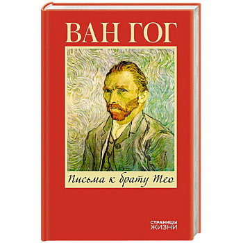 Письма к брату Тео