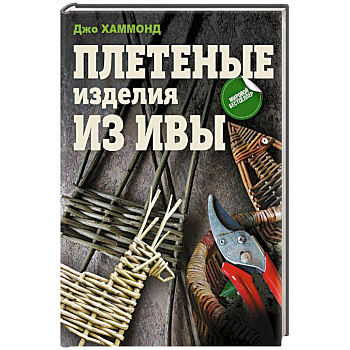 Плетеные изделия из ивы