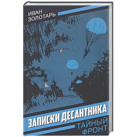 Боевики, военные, книга Записки десантника купить по скидке