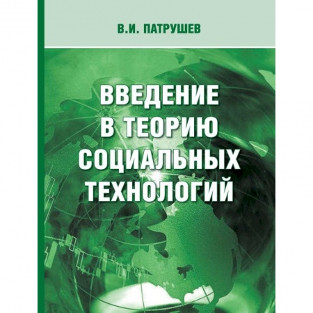 Социология, книга Введение в теорию социальных технологий купить по скидке