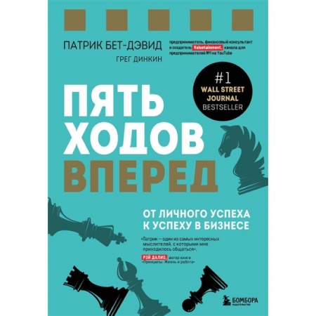 Практическая психология, книга Пять ходов вперед. От личного успеха к успеху в бизнесе купить по скидке