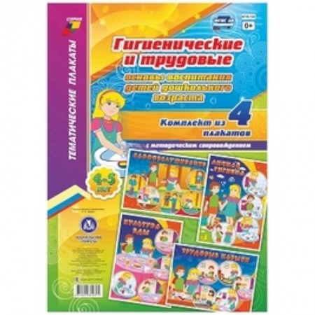 Общие работы по дошкольному обучению, книга Комплект плакатов 'Гигиенические и трудовые основы воспитания детей дошкольного возраста (4-5 лет)'. 4 плаката А3 формата с методическим сопровождением купить по скидке