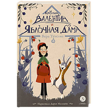 Кролик Валентин и Яблочная дама